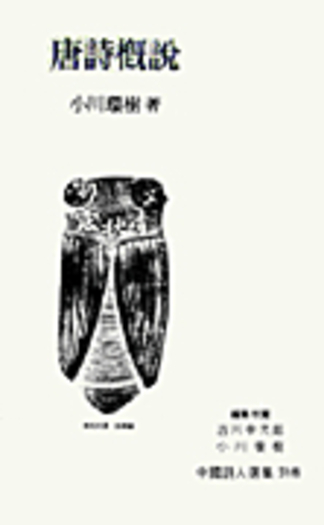 唐詩概説／小川 環樹｜中国詩人選集 - 岩波書店