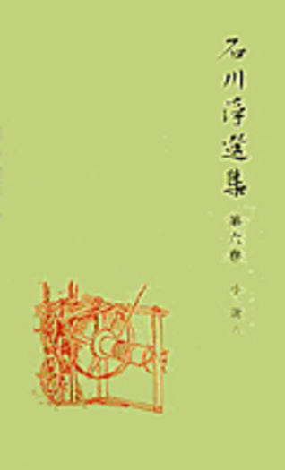 石川淳選集 小説6 (白頭吟)／石川 淳｜シリーズ・講座・全集 - 岩波書店