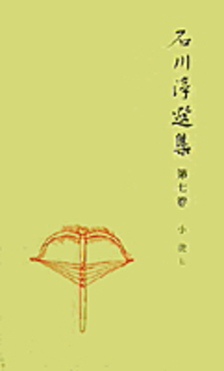 石川淳選集 小説7 (荒魂)／石川 淳｜シリーズ・講座・全集 - 岩波書店