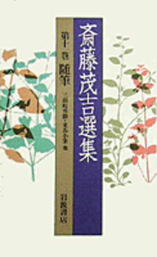 随筆4／柴生田 稔, 佐藤 佐太郎｜新装 斎藤茂吉選集 - 岩波書店