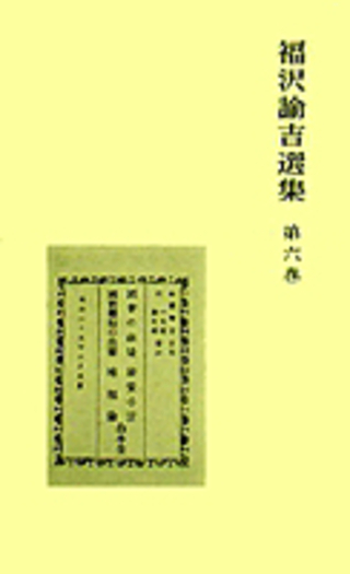 国会の前途 他／石田 雄｜福沢諭吉選集 - 岩波書店