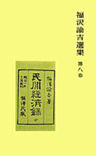 民間経済録 他／飯田 鼎｜福沢諭吉選集 - 岩波書店