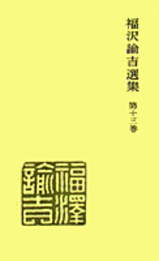 福沢諭吉書簡集（岩波書店）全9巻 –