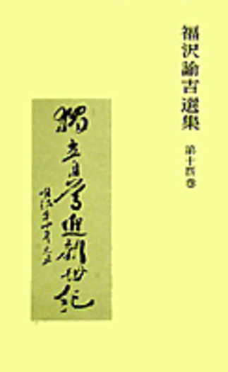 福沢諭吉選集 書簡集 2／富田 正文｜人文・社会科学書 - 岩波書店