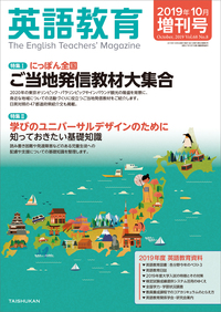 英語教育2019年10月増刊号 - 株式会社大修館書店