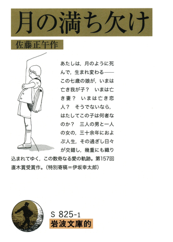 岩波文庫的 月の満ち欠け／佐藤 正午｜人文・社会科学書 - 岩波書店