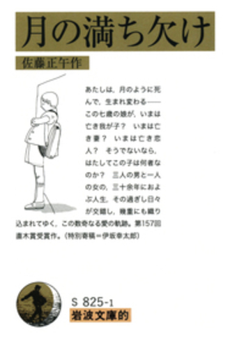 岩波文庫的 月の満ち欠け／佐藤 正午｜人文・社会科学書 - 岩波書店