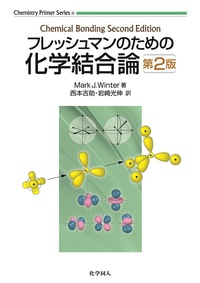クールソン　化学結合論 化学結合論 (物理化学入門シリーズ) | 中田 宗隆 |本 | 通販