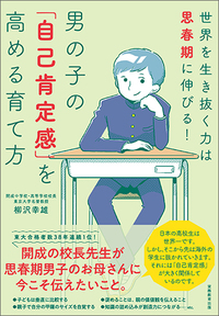 男の子の「自己肯定感」を高める育て方 - 実務教育出版