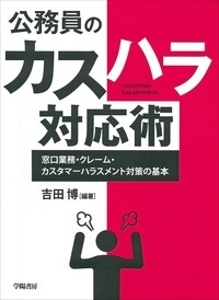 公務員のカスハラ対応術 - 株式会社 学陽書房 ｜「信頼｣｢斬新｣｢面白い