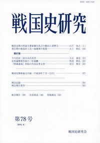 戦国史研究 78 - 株式会社 吉川弘文館 歴史学を中心とする、人文図書の出版