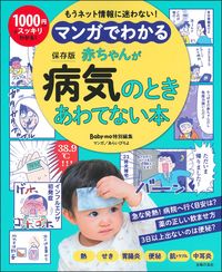 マンガでわかる 赤ちゃんが病気のときあわてない本 - 株式会社