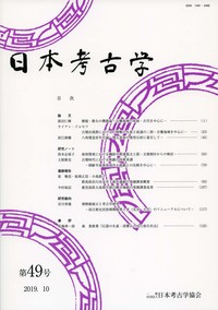 日本考古学 49号 - 株式会社 吉川弘文館 歴史学を中心とする、人文図書