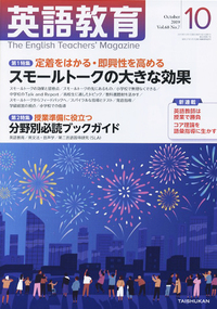 英語教育2019年10月号 - 株式会社大修館書店