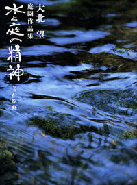 近代都市公園史の研究―欧化の系譜 近代都市公園史の研究 : 欧化の系譜(白幡洋三郎 著) / 古本