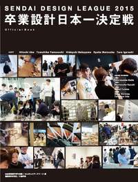 卒業設計日本一決定戦 せんだいデザインリーグ2015 - 建築資料研究社