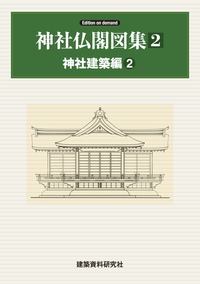 POD版】神社建築編② - 建築資料研究社 BOOKS & MAGAZINES