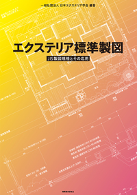 エクステリア標準製図 - 建築資料研究社 BOOKS & MAGAZINES
