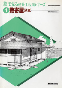 POD版】数寄屋（茶室） - 建築資料研究社 BOOKS & MAGAZINES