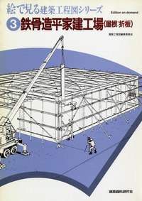 POD版】鉄骨造平屋建工場（屋根：折板） - 建築資料研究社 BOOKS