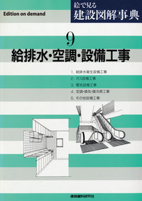 【中古】 空調・衛生・配管用語辞典/日本理工出版会 POD版】給排水・空調・設備工事 - 建築資料研究社 BOOKS & MAGAZINES