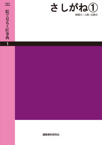 POD版】さしがね① 棒隅木・入隅・反隅木 - 建築資料研究社 BOOKS 