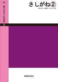 POD版】さしがね② 扇たるき・振隅木・ひよどり栓 - 建築資料研究社