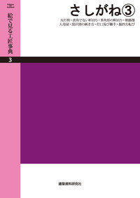 POD版】さしがね③ 火打栓・直角でない軒回り・多角形の軒回り・朝顔墨