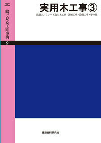 絵で見る工匠事典 第３巻/建築資料研究社/建築資料研究社（大型本） 絵で見る工匠事典（さしがね (3) 絵で見る工匠事典 | 建築資料