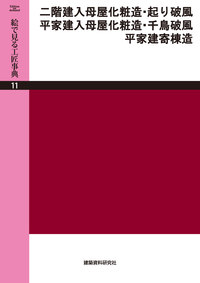 POD版】二階建入母屋化粧造・起り破風 平家建入母屋化粧造・千鳥破風