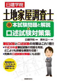 土地家屋調査士 平成28年度本試験問題と解説＆口述試験対策集 - 建築