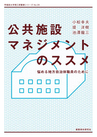公共施設マネジメントのススメ - 建築資料研究社 BOOKS & MAGAZINES