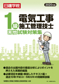 1級電気工事施工管理技士教材研究会 - 建築資料研究社 BOOKS