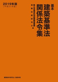 建築関係法令集 法令編 ・告示編　平成31年版 基本建築基準法関係法令集 2019年版（平成31年版） - 建築資料研究社