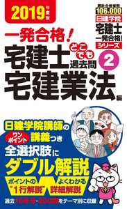 宅建2019年度☆週末限定値下げ 宅建士どこでも過去問②宅建業法編 2019年度版 - 建築資料研究社 BOOKS