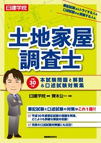 土地家屋調査士 平成30年度本試験問題と解説＆口述試験対策集