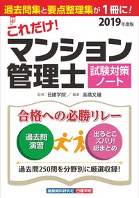 これだけ！マンション管理士 試験対策ノート 2019年度版 - 建築資料 