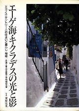 エーゲ海・キクラデスの光と影　ミコノス サントリーニ 住まいと暮らし / 本 エーゲ海・キクラデスの光と影 - 建築資料研究社 BOOKS & MAGAZINES