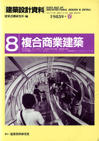 建築設計資料008 複合商業建築 - 建築資料研究社 BOOKS & MAGAZINES