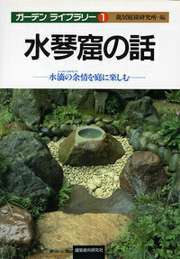 【中古】 石灯籠の話 庭を彩る添景物の美しさ/建築資料研究社/竜居庭園研究所 石燈篭の話 庭を彩る添景物の美しさ | 龍居庭園研究所 |本