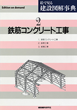 鉄筋コンクリート工事 - 建築資料研究社 BOOKS & MAGAZINES