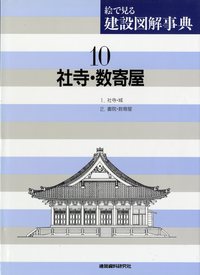 社寺・数寄屋 - 建築資料研究社 BOOKS & MAGAZINES