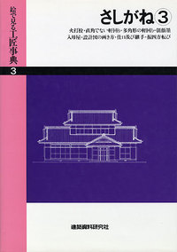 さしがね③ 火打栓・直角でない軒回り・多角形の軒回り・朝顔墨
