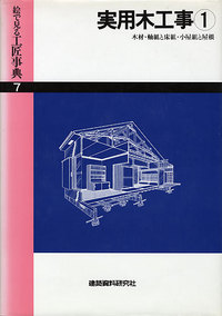 実用木工事① 木材・軸組と床組・小屋組と屋根 - 建築資料研究社