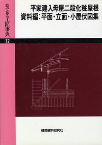 平家建入母屋二段化粧屋根 資料編：平面・立面・小屋伏図集 - 建築資料