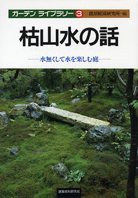 枯山水の話―水無くして水を楽しむ庭― - 建築資料研究社 BOOKS & MAGAZINES