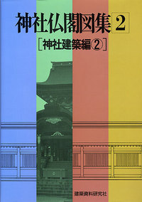 神社仏閣図集 2 神社建築編② - 建築資料研究社 BOOKS & MAGAZINES
