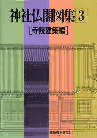 神社仏閣図集 3 寺院建築編 - 建築資料研究社 BOOKS & MAGAZINES