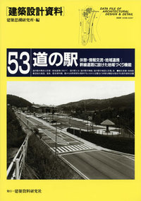 建築設計資料053 道の駅 - 建築資料研究社 BOOKS & MAGAZINES