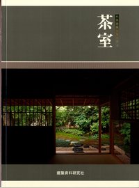 茶室 - 建築資料研究社 BOOKS & MAGAZINES